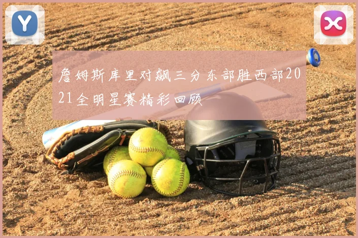詹姆斯库里对飙三分东部胜西部2021全明星赛精彩回顾