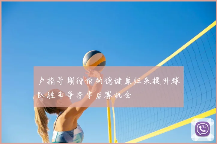 卢指导期待伦纳德健康归来提升球队胜率争夺季后赛机会