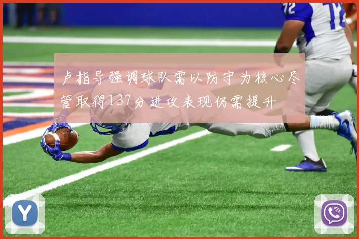 卢指导强调球队需以防守为核心尽管取得137分进攻表现仍需提升