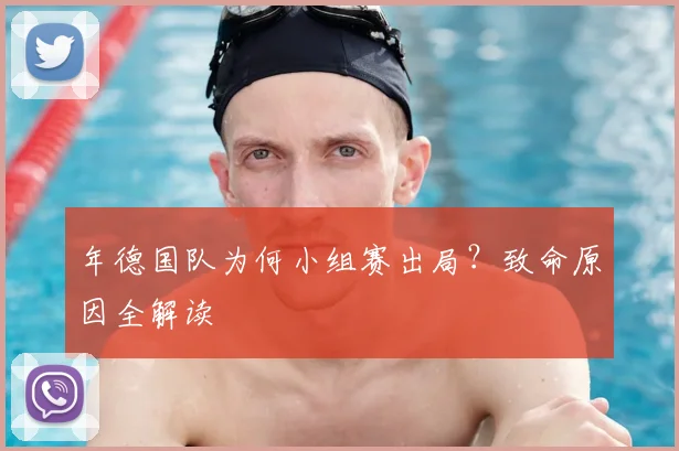 年德国队为何小组赛出局?致命原因全解读