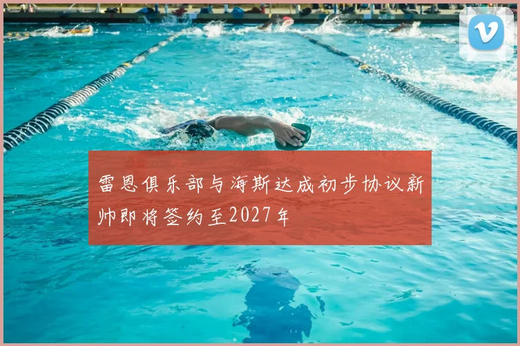 雷恩俱乐部与海斯达成初步协议新帅即将签约至2027年