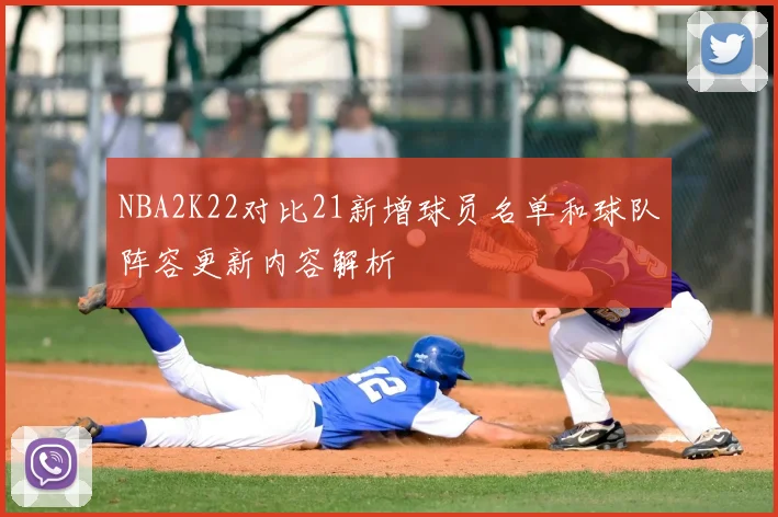 NBA2K22对比21新增球员名单和球队阵容更新内容解析