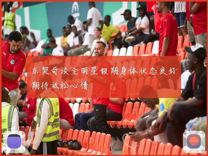 东契奇谈全明星假期身体状态良好期待放松心情