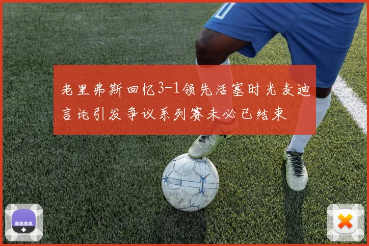 老里弗斯回忆3-1领先活塞时光麦迪言论引发争议系列赛未必已结束