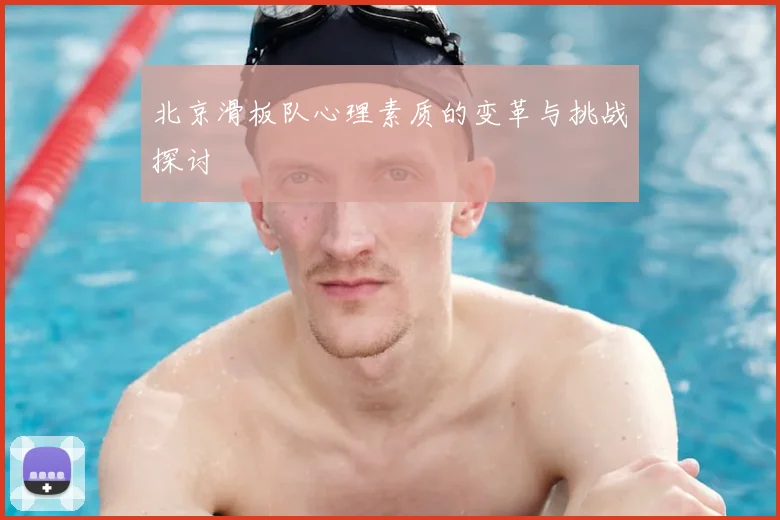 北京滑板队心理素质的变革与挑战探讨