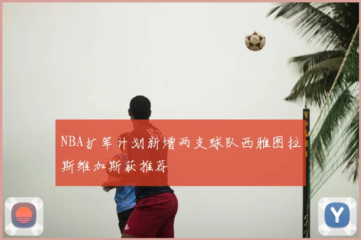NBA扩军计划新增两支球队西雅图拉斯维加斯获推荐