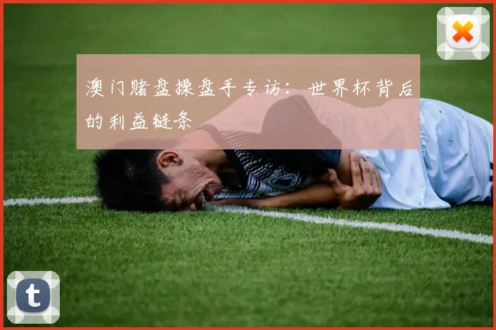 澳门赌盘操盘手专访：世界杯背后的利益链条